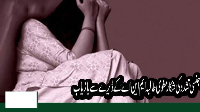 رکن قومی اسمبلی کے عزیز کے ڈیرے سے مغوی طالبہ بازیاب، زیادتی کی تصدیق